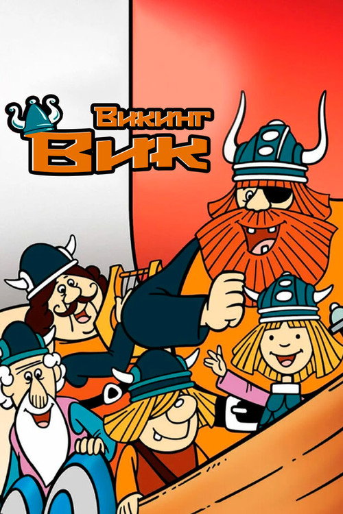 Постер сериала Вики, маленький викинг