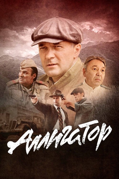 Постер сериала Аллигатор