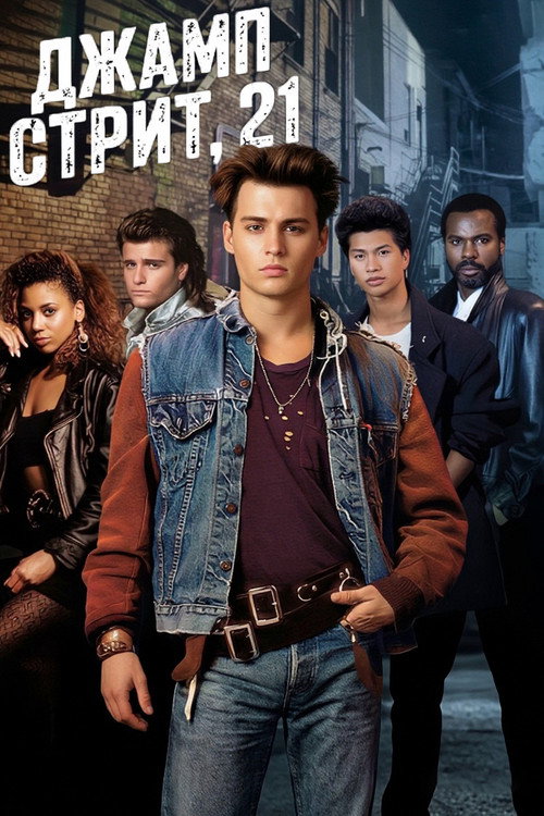 Постер сериала Джамп стрит, 21