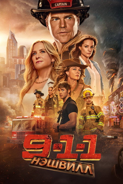 911: Нашвилл