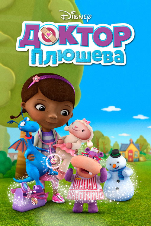 Постер сериала Доктор Плюшева