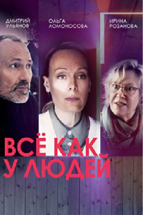 Всё как у людей