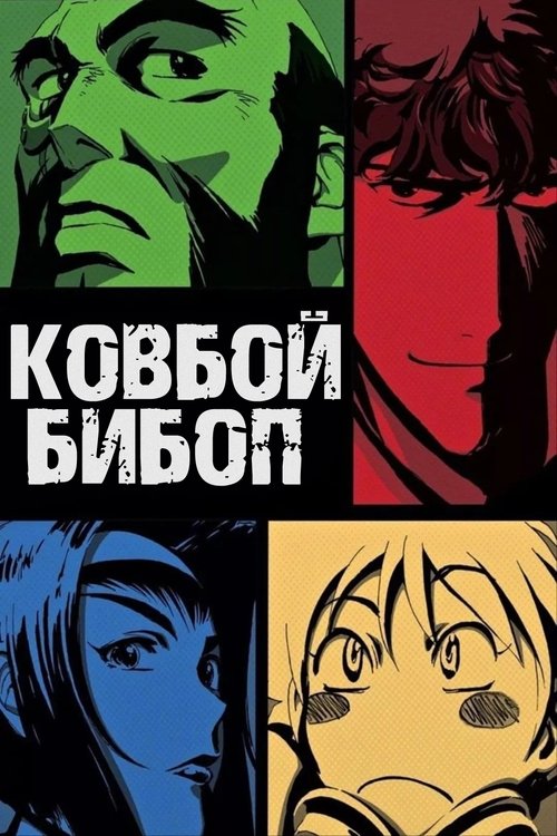 Постер сериала Ковбой Бибоп