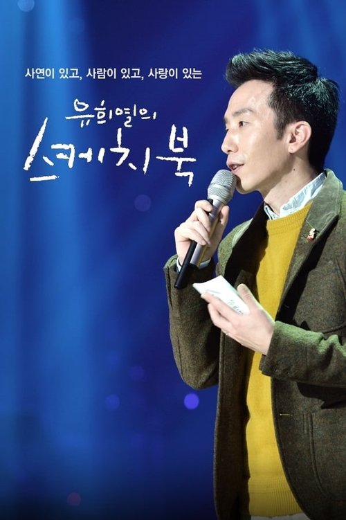 Постер сериала 유희열의 스케치북