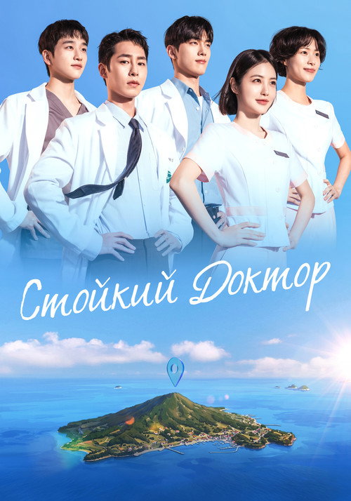 Стойкий доктор