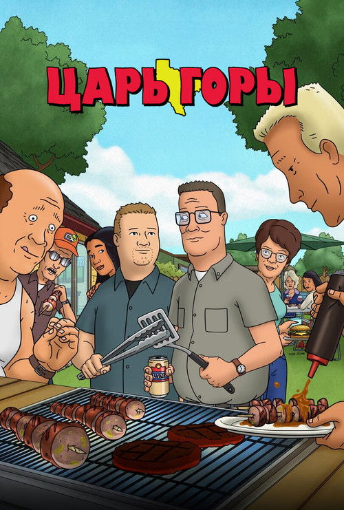 Постер сериала Царь горы