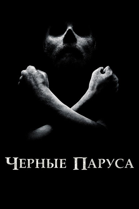 Черные паруса