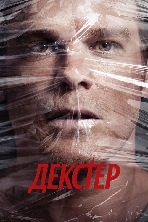 Постер сериала Декстер