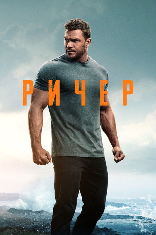 Постер сериала Джек Ричер