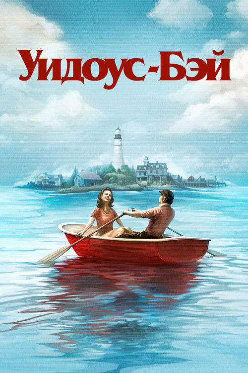 Постер сериала Бухта вдов
