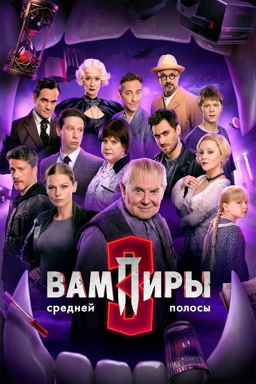 Постер сериала Вампиры средней полосы