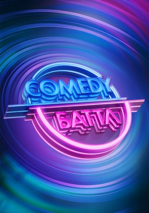 Постер сериала Comedy Баттл