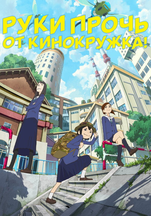 Постер сериала Руки прочь от кинокружка!