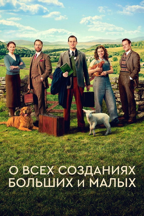Постер сериала О всех созданиях — больших и малых