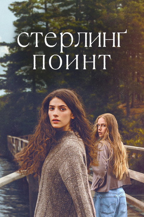 Постер сериала Стерлинг-Поинт