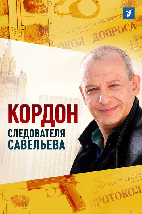 Постер сериала Кордон следователя Савельева