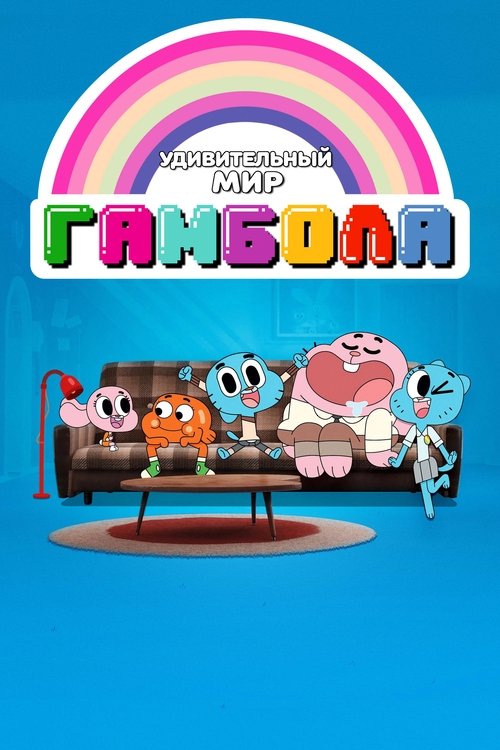 Постер сериала Удивительный мир Гамбола