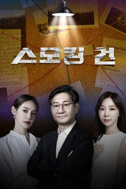 스모킹 건