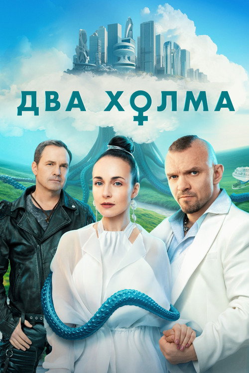 Постер сериала Два холма