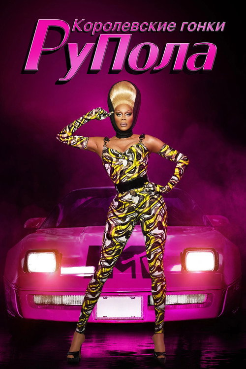Постер сериала Королевские гонки РуПола