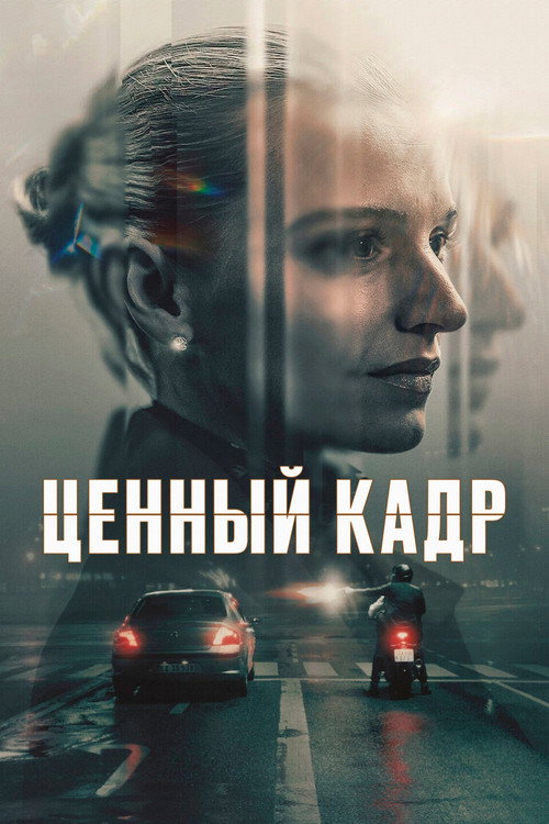 Постер сериала Ценный кадр