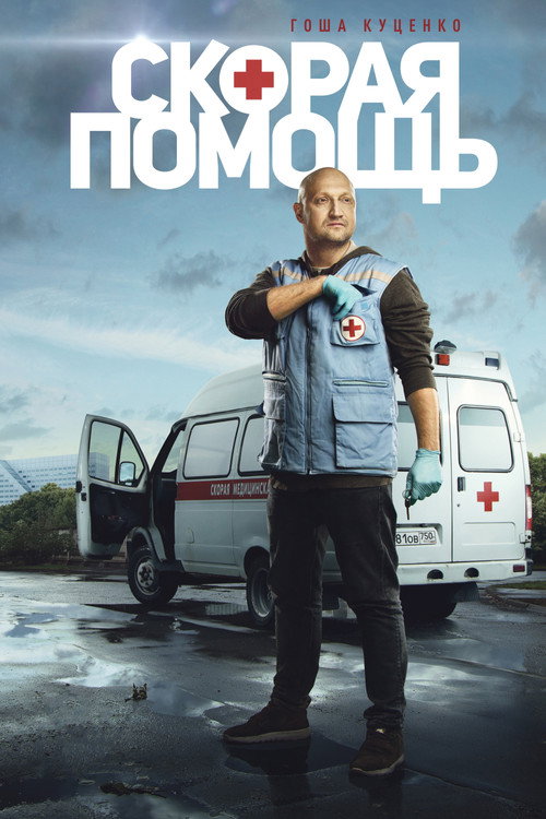 Постер сериала Скорая помощь
