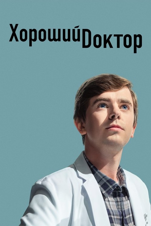 Постер сериала Хороший доктор