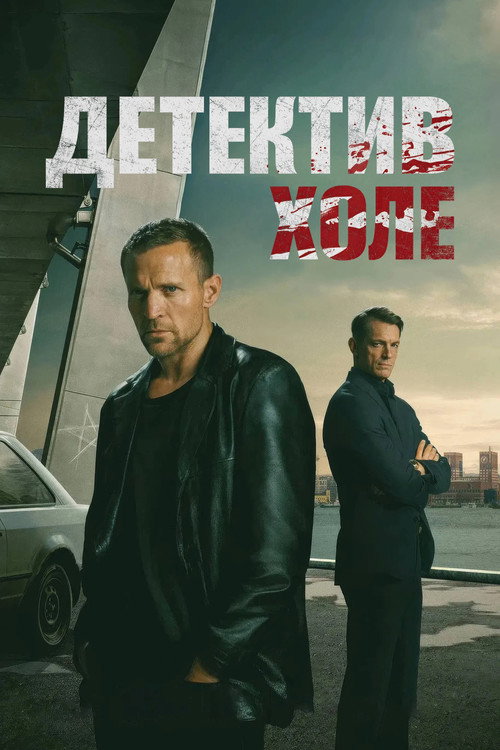 Постер сериала Харри Холе