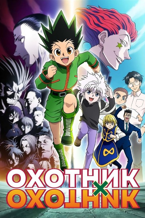 Постер сериала Охотник х Охотник