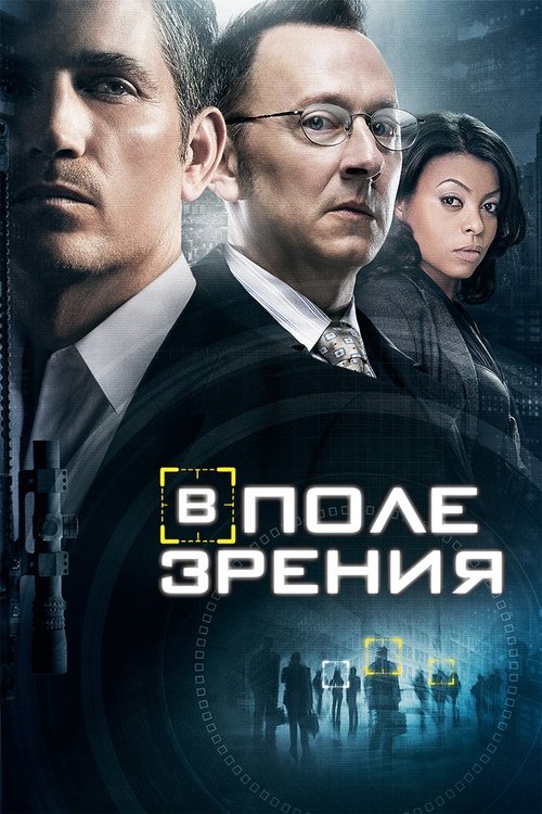 Постер сериала В поле зрения