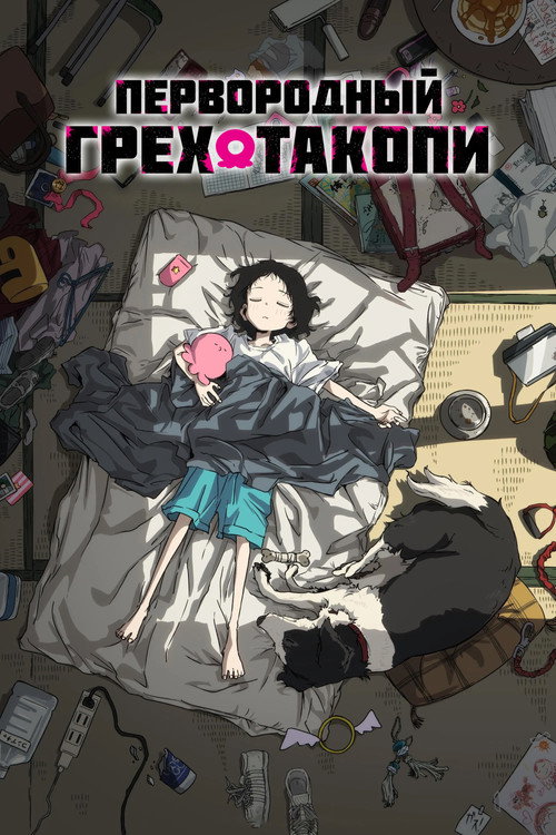 Постер сериала Первородный грех Такопи