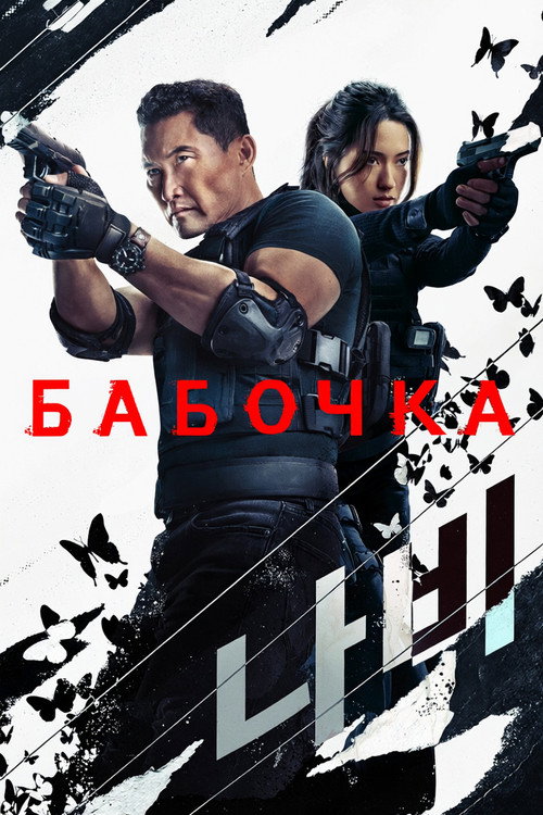 Бабочка
