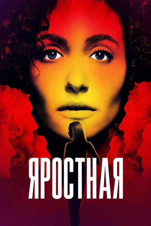 Постер сериала Яростная