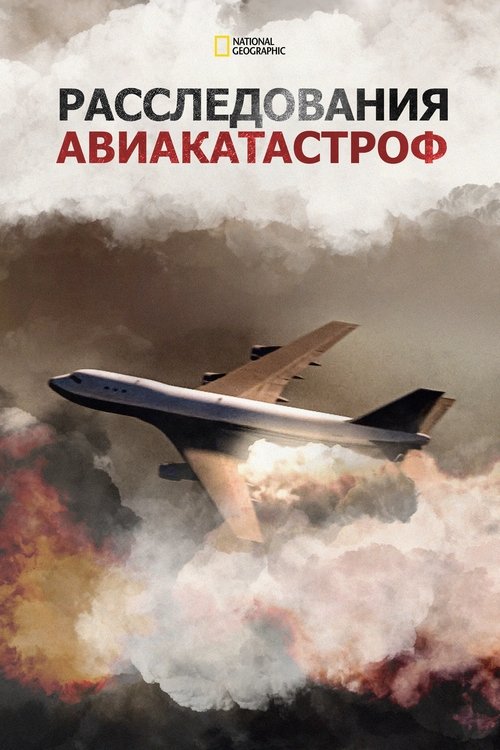 Постер сериала Расследования авиакатастроф