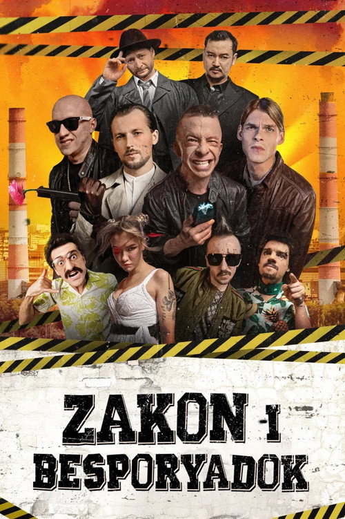 Закон и беспорядок