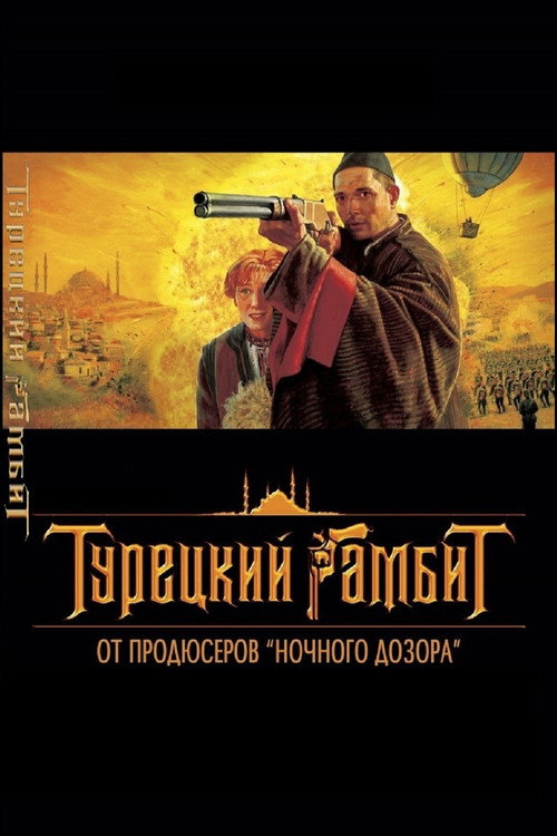 Постер сериала Турецкий гамбит