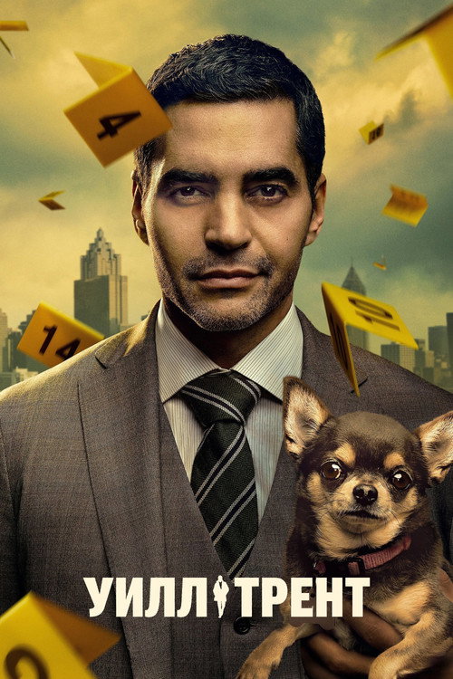 Постер сериала Уилл Трент