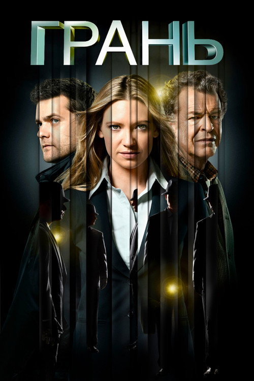 Постер сериала Грань