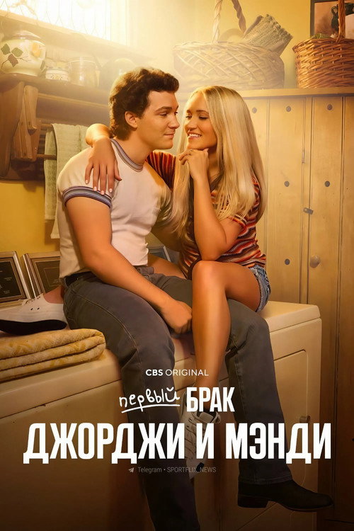Постер сериала Первый брак Джорджи и Мэнди