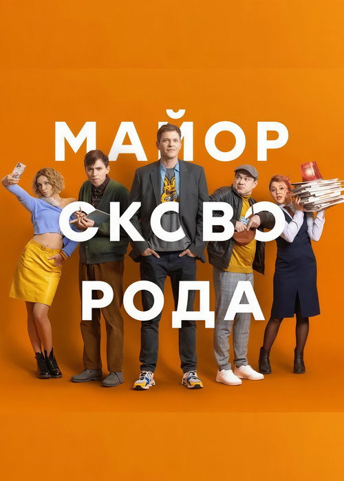 Постер сериала Майор Сковорода