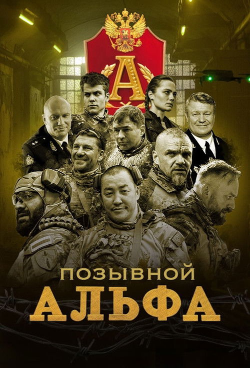 Позывной «Альфа»
