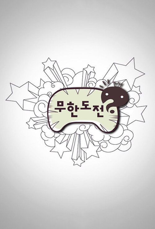 Постер сериала 무한도전