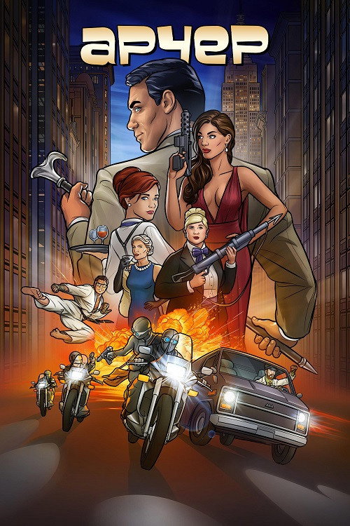 Постер сериала Арчер