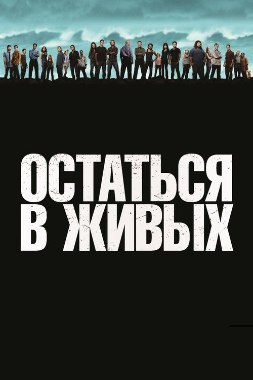Постер сериала Остаться в живых