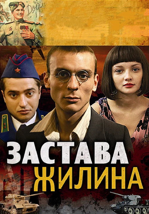 Постер сериала Застава Жилина