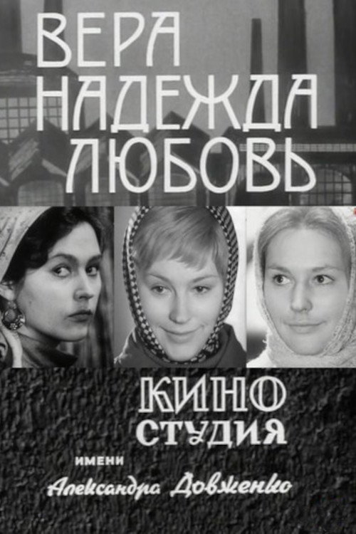 Постер сериала Вера, Надежда, Любовь