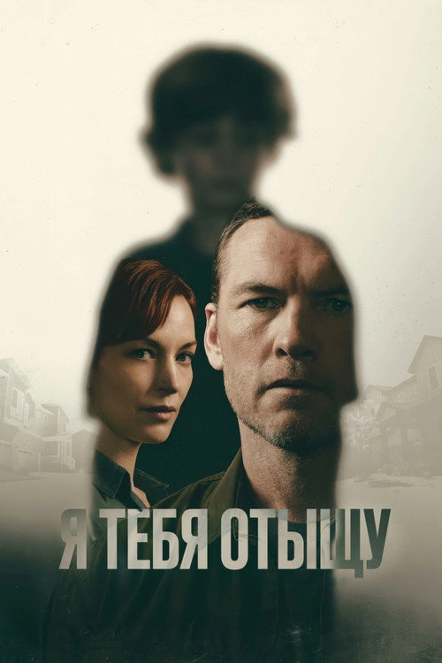 Постер сериала Я тебя отыщу