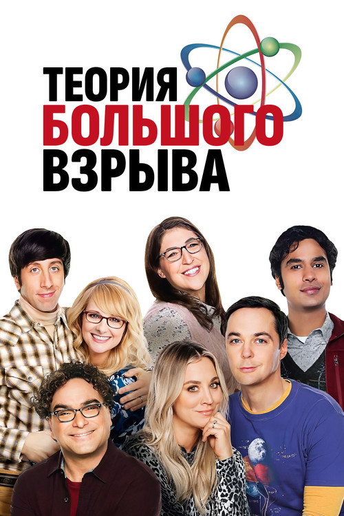 Постер сериала Теория большого взрыва