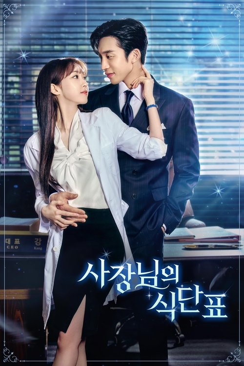 Постер сериала 사장님의 식단표