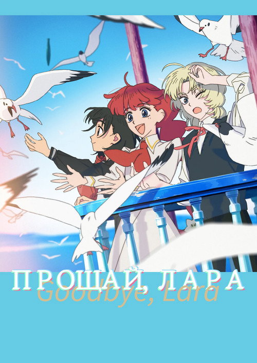 Прощай, Лара